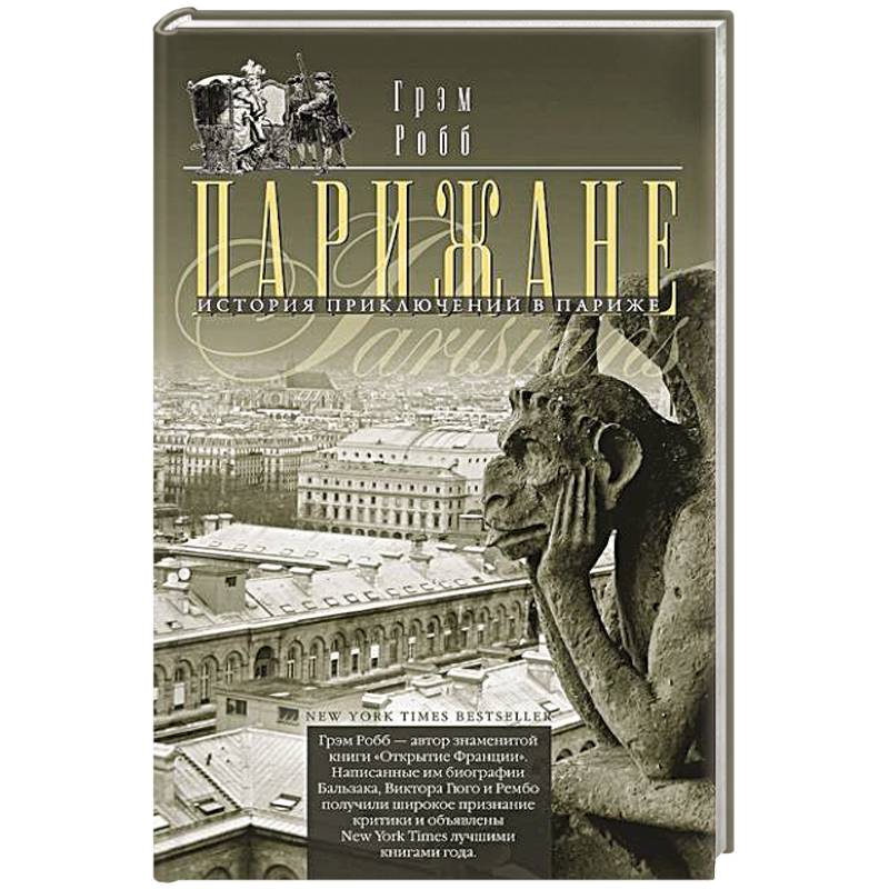 Парижане. История приключений в Париже Парижане. История приключений в Париже