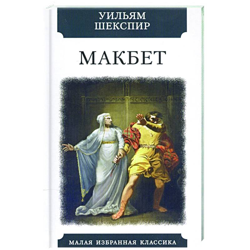Макбет Макбет