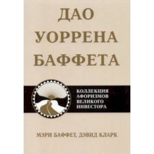 Дао Уоррена Баффета Дао Уоррена Баффета