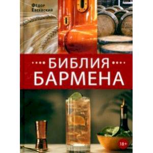 Библия бармена Библия бармена