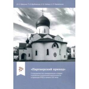 'Партнерский приход'. Сотрудничество священников и мирян в развитии социальной деятельности в прих. 'Партнерский приход'. Сотрудничество священников и мирян в развитии социальной деятельности в прих.