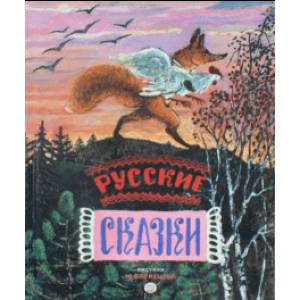 Русские сказки. Рисунки Ю.Васнецова Русские сказки. Рисунки Ю.Васнецова