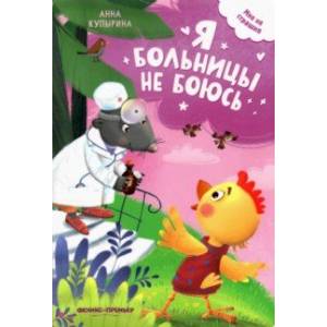 Я больницы не боюсь Я больницы не боюсь