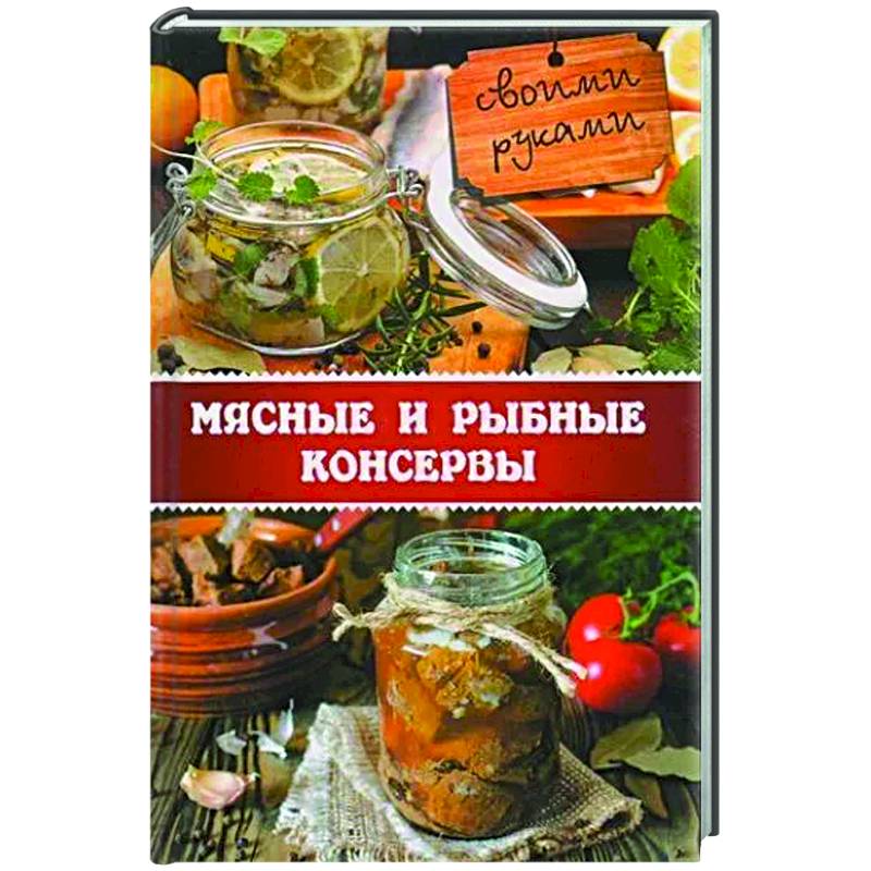 Мясные и рыбные консервы своими руками Мясные и рыбные консервы своими руками