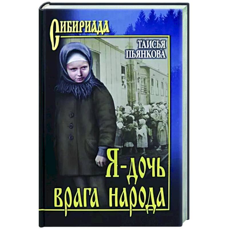 Я - дочь врага народа Я - дочь врага народа