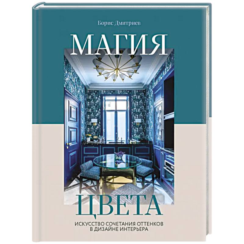 Магия цвета. Искусство сочетания оттенков в дизайне интерьера Магия цвета. Искусство сочетания оттенков в дизайне интерьера