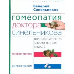 Гомеопатия доктора Синельникова. Полный патогенез лекарственных средств. MATERIA MEDICA. PEPRETORIUM