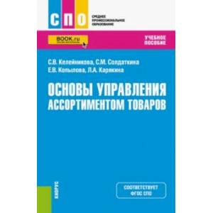 Основы управления ассортиментом товаров. Учебное пособие Основы управления ассортиментом товаров. Учебное пособие