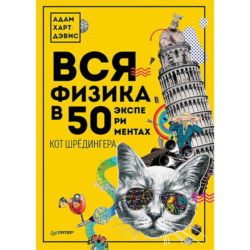 Вся физика в 50 экспериментах. Кот Шрёдингера Вся физика в 50 экспериментах. Кот Шрёдингера