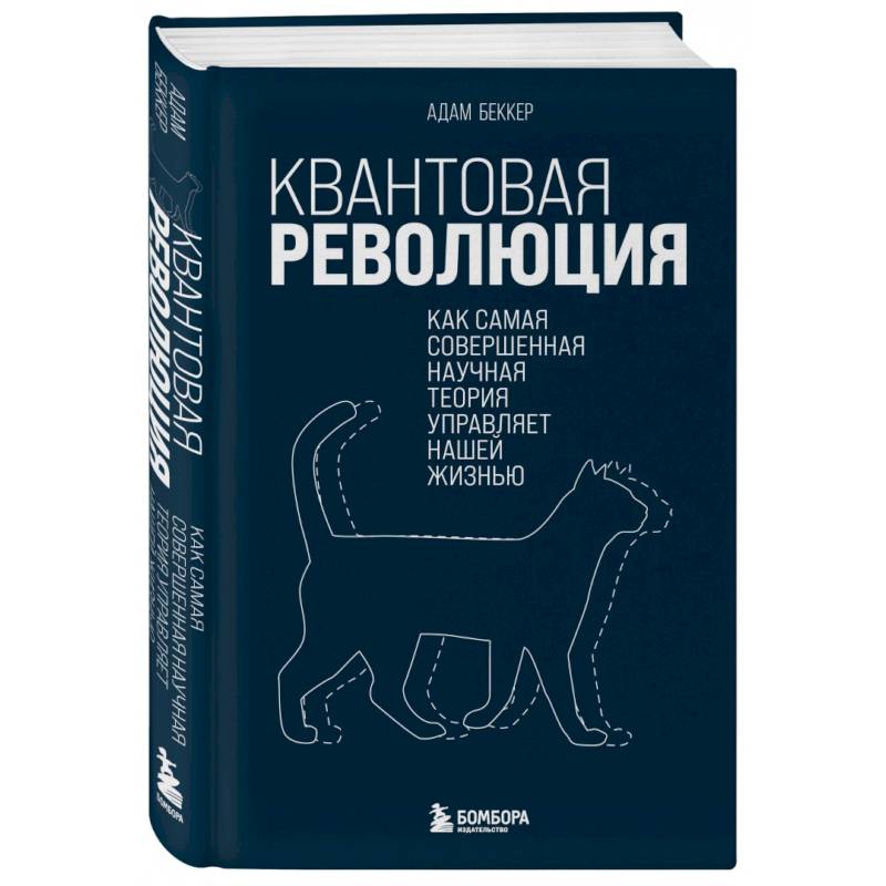 Квантовая революция. Как самая совершенная научная теория управляет нашей жизнью Квантовая революция. Как самая совершенная научная теория управляет нашей жизнью