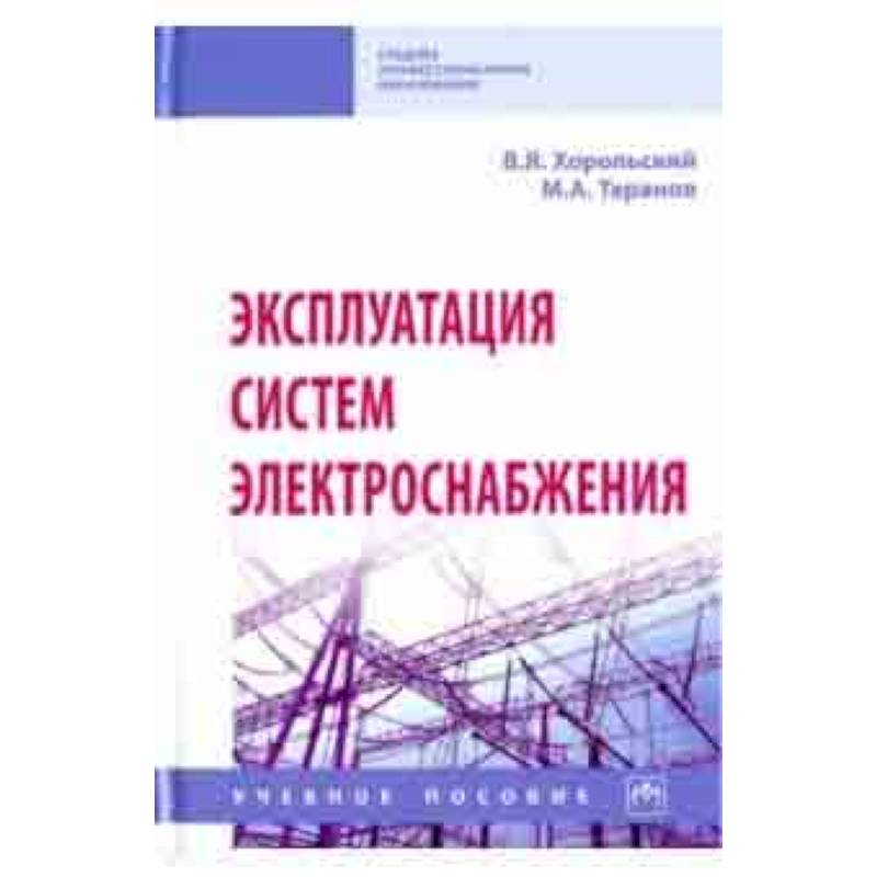 Эксплуатация систем электроснабжения. Учебное пособие