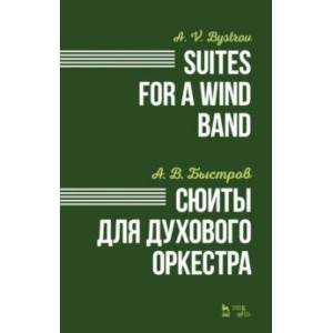 Сюиты для духового оркестра. Ноты Сюиты для духового оркестра. Ноты