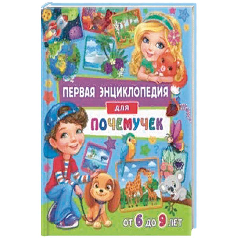 Первая энциклопедия для почемучек от 6 до 9 лет Первая энциклопедия для почемучек от 6 до 9 лет