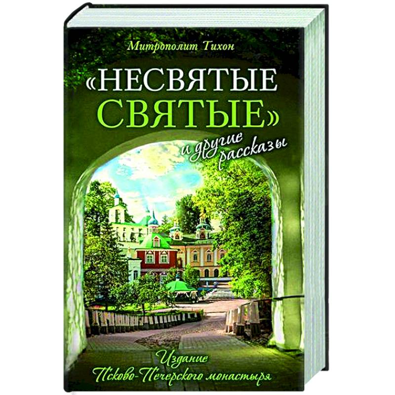 Несвятые святые и другие рассказы Несвятые святые и другие рассказы