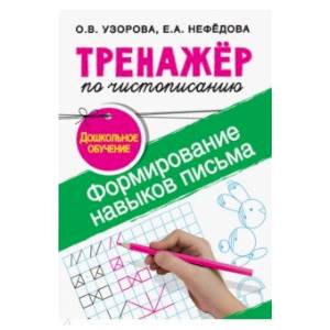 Формирование навыков письма. Дошкольное обучение Формирование навыков письма. Дошкольное обучение