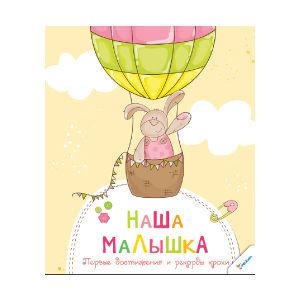 Наша малышка. Первые достижения и рекорды крохи Наша малышка. Первые достижения и рекорды крохи