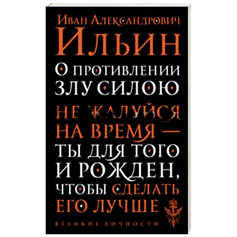 О противлении злу силою О противлении злу силою