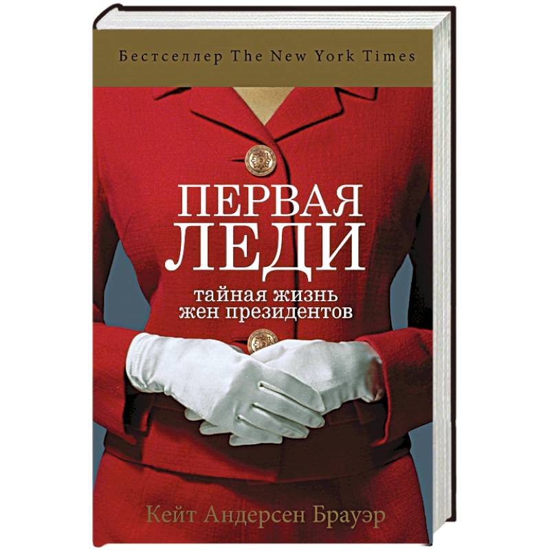 Первая леди. Тайная жизнь жен президентов Первая леди. Тайная жизнь жен президентов
