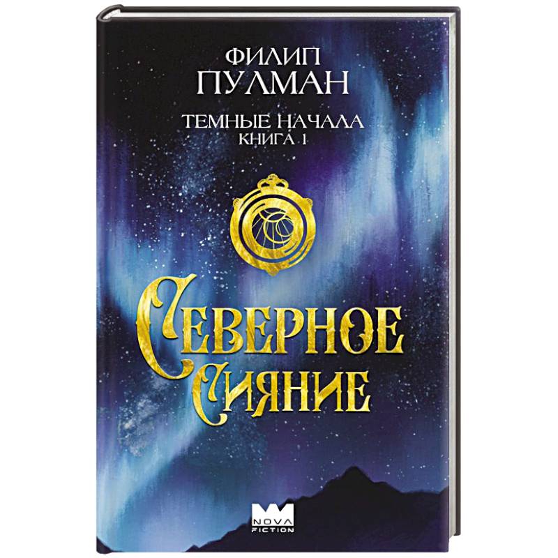 Темные начала. Книга 1. Северное сияние Темные начала. Книга 1. Северное сияние