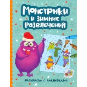 Монстрики и зимние развлечения. Книжка-раскраска Монстрики и зимние развлечения. Книжка-раскраска