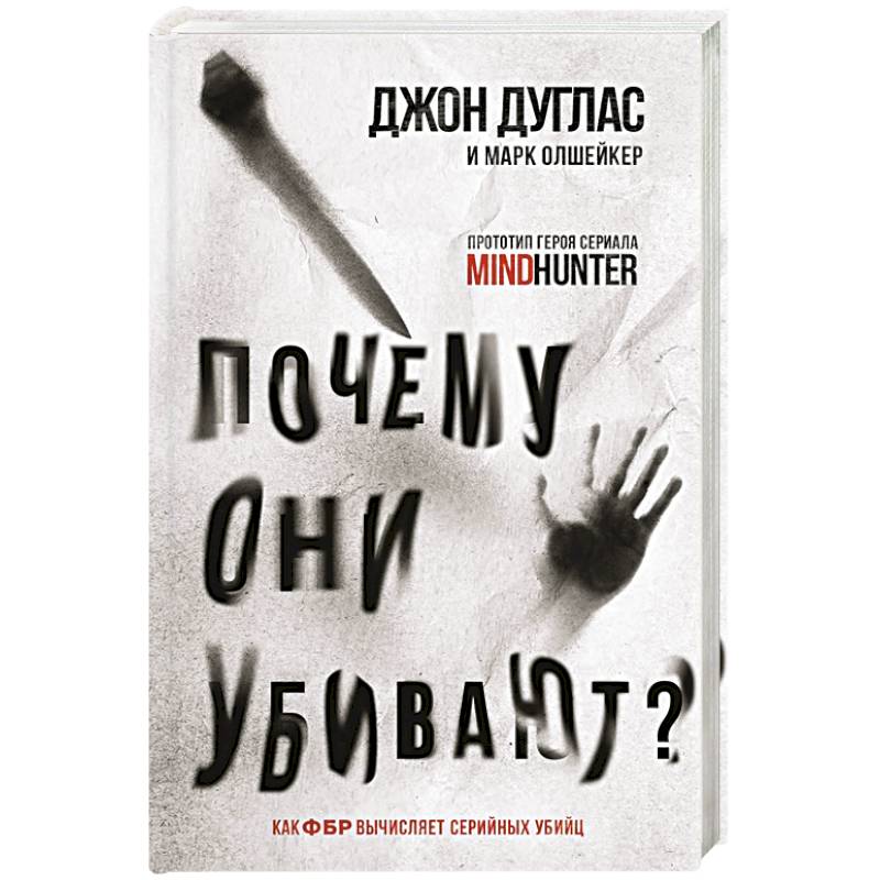 Почему они убивают. Как ФБР вычисляет серийных убийц Почему они убивают. Как ФБР вычисляет серийных убийц