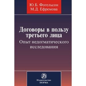Договоры в пользу третьего лица. Опыт недогматического исследования: Монография Договоры в пользу третьего лица. Опыт недогматического исследования: Монография