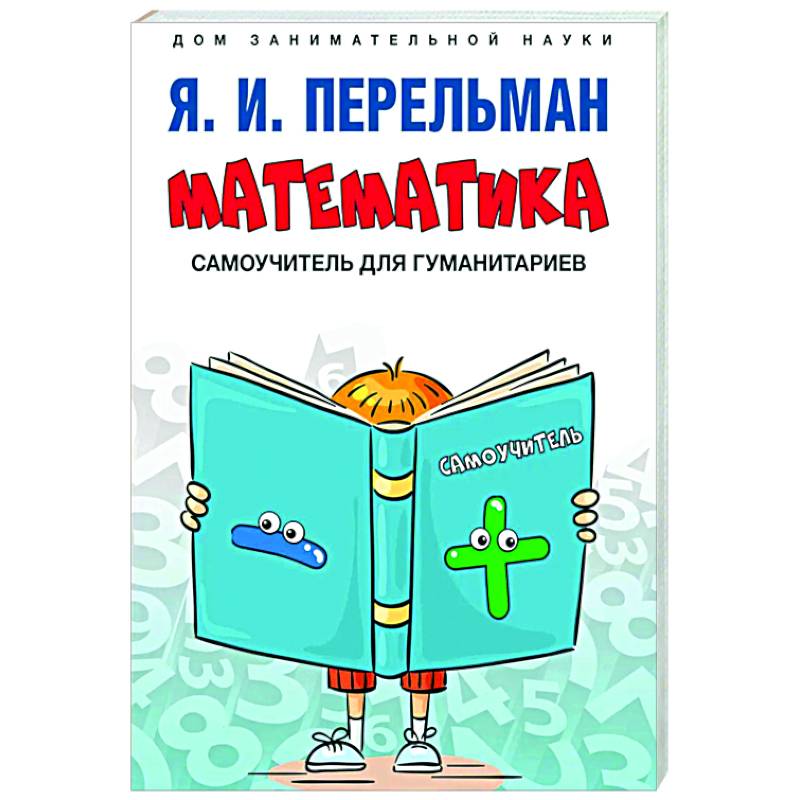 Математика: самоучитель для гуманитариев Математика: самоучитель для гуманитариев
