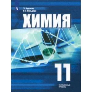 Химия. 11 класс. Углубленный уровень. Учебное пособие. ФГОС Химия. 11 класс. Углубленный уровень. Учебное пособие. ФГОС