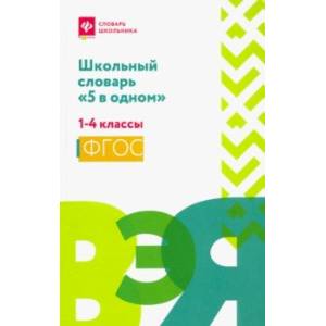 Школьный словарь '5 в одном'. 1-4 классы. ФГОС Школьный словарь '5 в одном'. 1-4 классы. ФГОС