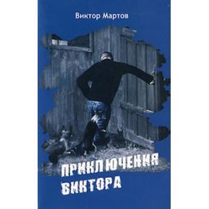 Приключения Виктора Приключения Виктора