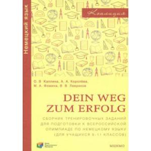 Немецкий язык. 9-11 классы. Dein Weg zum Erfolg. Сборник заданий для подготовки к олимпиаде
