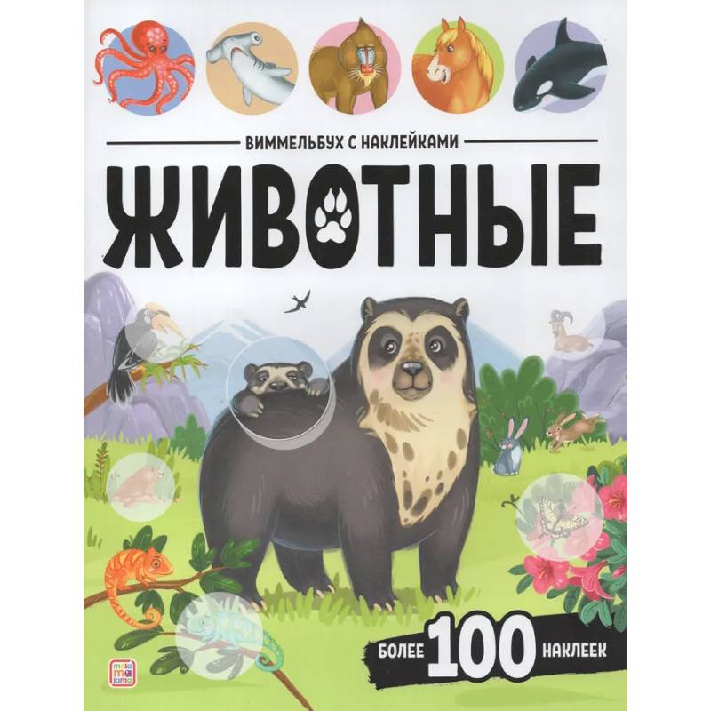 Виммельбух с наклейками. Животные Виммельбух с наклейками. Животные