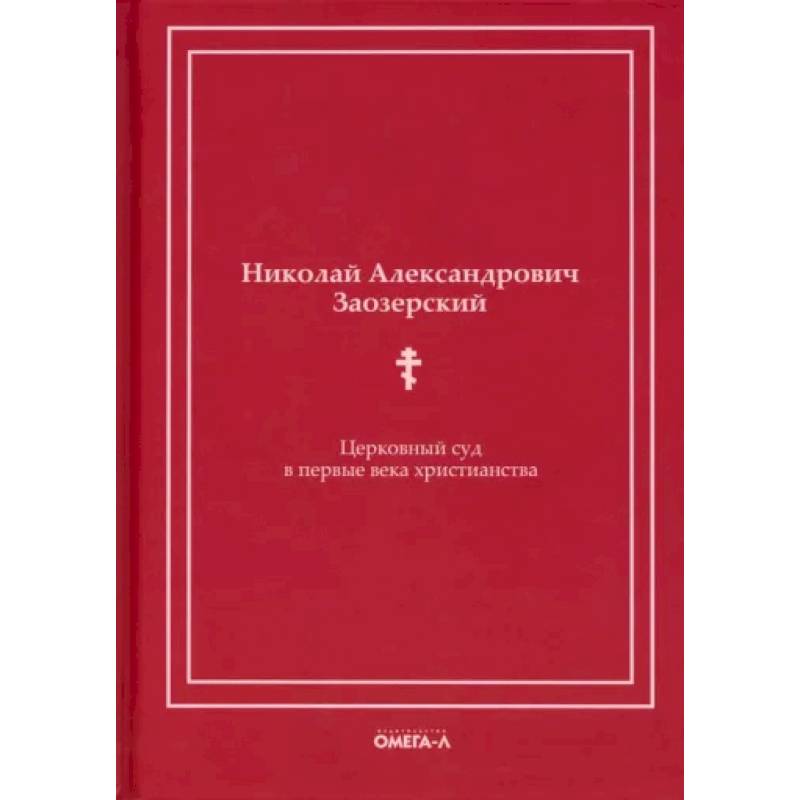 Церковный суд в первые века христианства Церковный суд в первые века христианства
