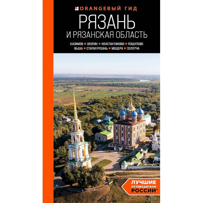 Рязань и Рязанская область: Касимов, Скопин, Константиново, Пощупово, Выша, Старая Рязань, Мещера, Солотча Рязань и Рязанская область: Касимов, Скопин, Константиново, Пощупово, Выша, Старая Рязань, Мещера, Солотча