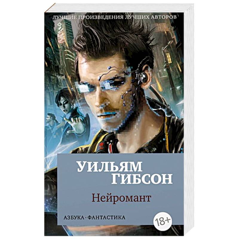 Интересные произведения. Нейромант | Гибсон Уильям. Нейромант Уильям Гибсон книга. Уильям Гибсон Молли. Уильям Гибсон Граф ноль персонажи.