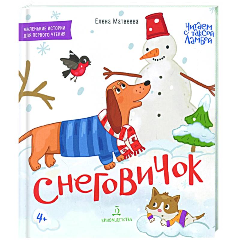 Снеговичок. Книжка-картинка для первого чтения Снеговичок. Книжка-картинка для первого чтения