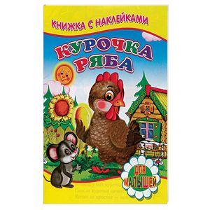 Курочка Ряба. Книжка с наклейками Курочка Ряба. Книжка с наклейками
