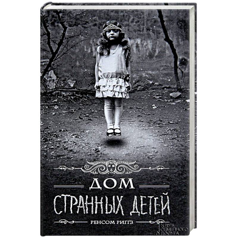 Дом странных детей Дом странных детей