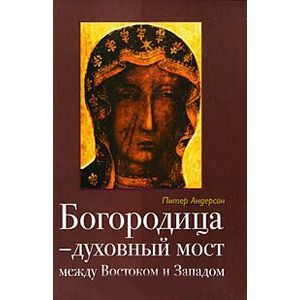 Богородица - духовный мост между Востоком и Западом Богородица - духовный мост между Востоком и Западом
