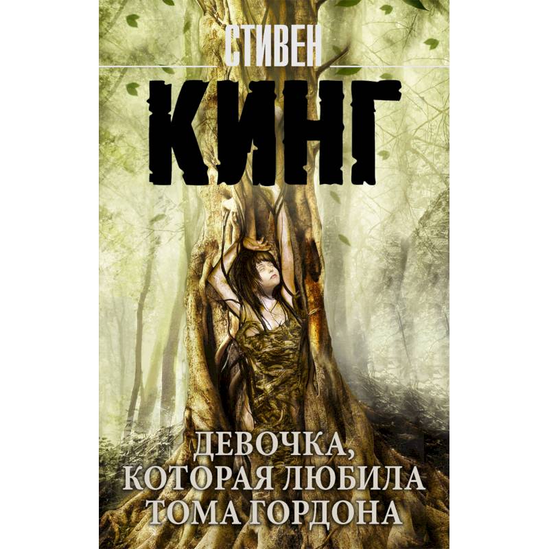 Девочка, которая любила Тома Гордона Девочка, которая любила Тома Гордона