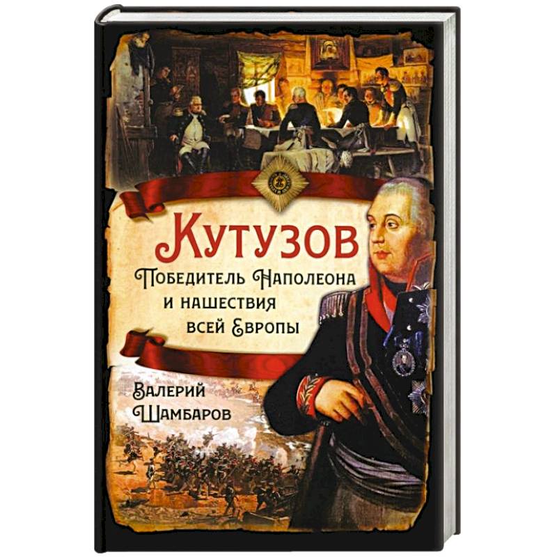Кутузов. Победитель Наполеона и нашествие всей Европы Кутузов. Победитель Наполеона и нашествие всей Европы
