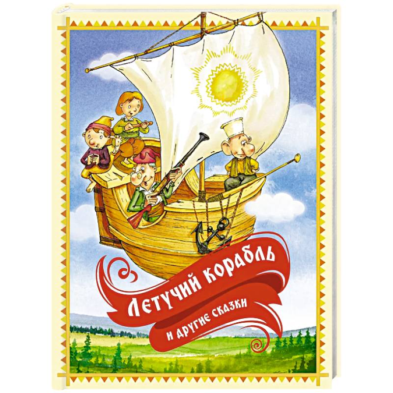 Летучий корабль и другие сказки Летучий корабль и другие сказки