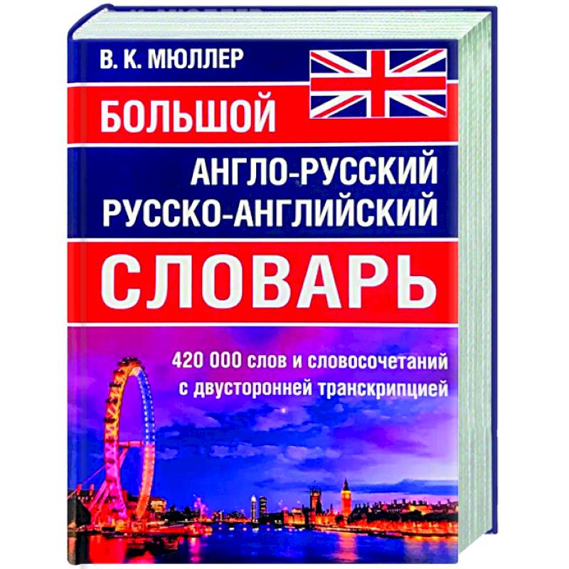 Большой англо-русский русско-английский словарь 420 000 слов и словосочетаний с двухсторонней транскрипцией Большой англо-русский русско-английский словарь 420 000 слов и словосочетаний с двухсторонней транскрипцией