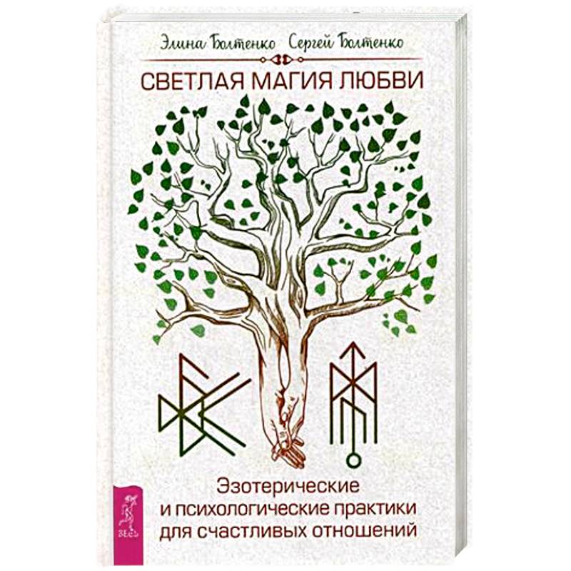 Светлая магия любви. Эзотерические и психологические практики для счастливых отношений Светлая магия любви. Эзотерические и психологические практики для счастливых отношений