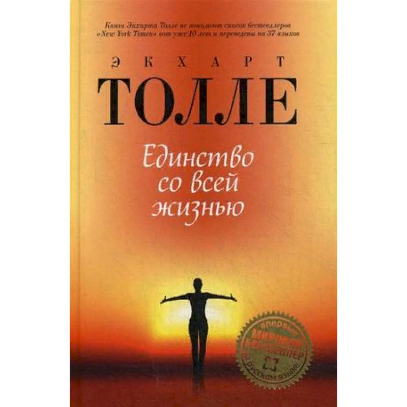 Единство со всей жизнью Единство со всей жизнью