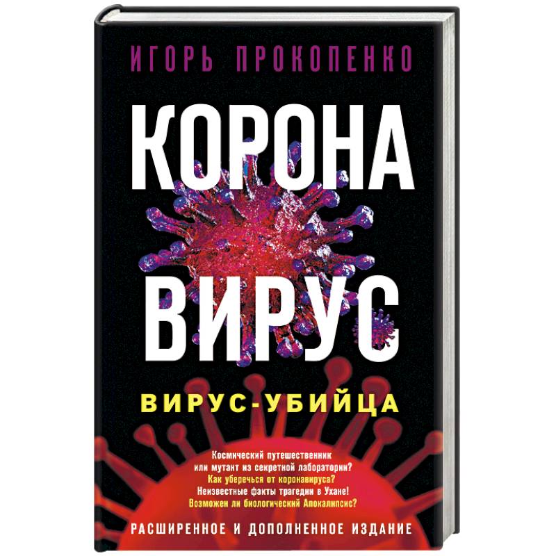 Коронавирус. Вирус-убийца Коронавирус. Вирус-убийца