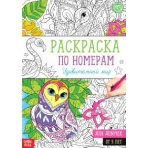 Раскраска по номерам Удивительный мир Раскраска по номерам Удивительный мир