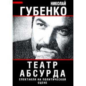 Театр абсурда. Спектакли на политической сцене Театр абсурда. Спектакли на политической сцене