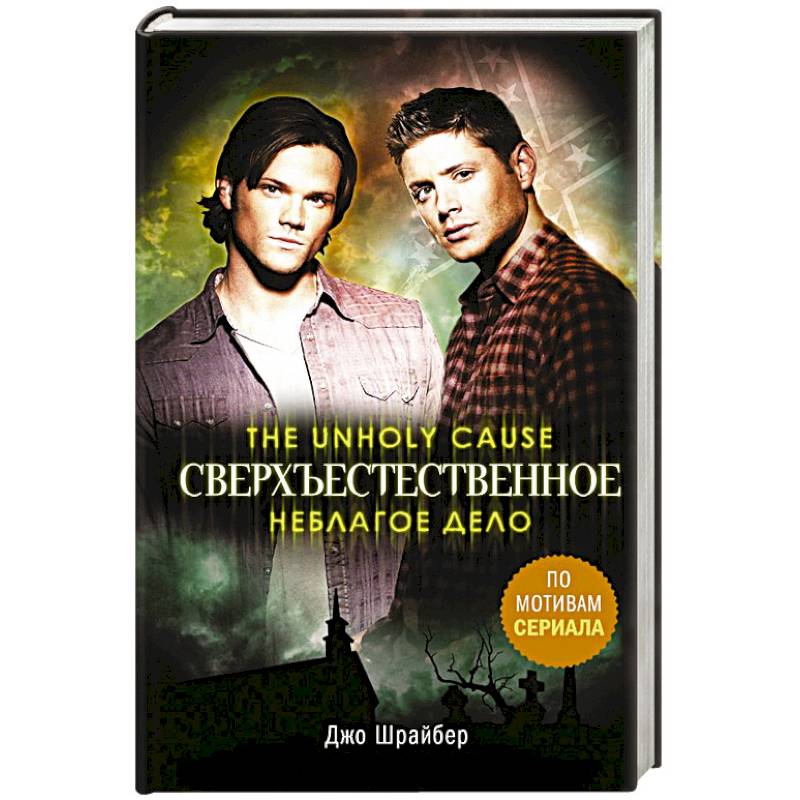 Сверхъестественное. Неблагое дело Сверхъестественное. Неблагое дело