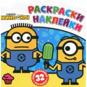 Раскраски-наклейки. Миньоны. С нами веселее! Раскраски-наклейки. Миньоны. С нами веселее!